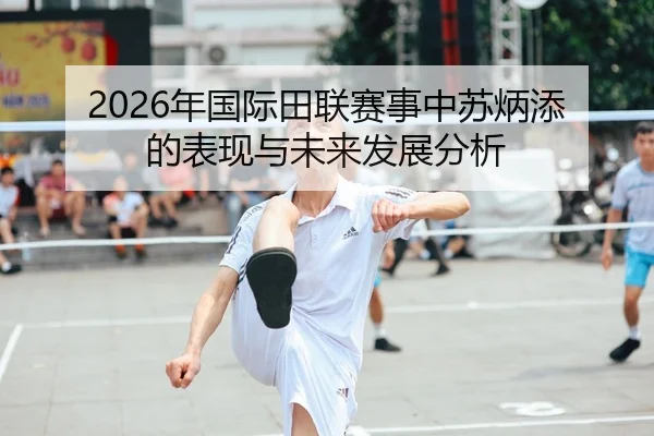 nian-guo-ji-tian-lian-sai-shi-zhong-su-bing-tian-de-biao-xian-yu-wei-lai-fa-zhan-fen-xi-1-742.jpg（AYX Sports）