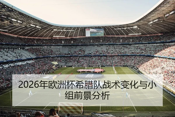 2026年欧洲杯希腊队战术变化与小组前景分析 | AYX Sports