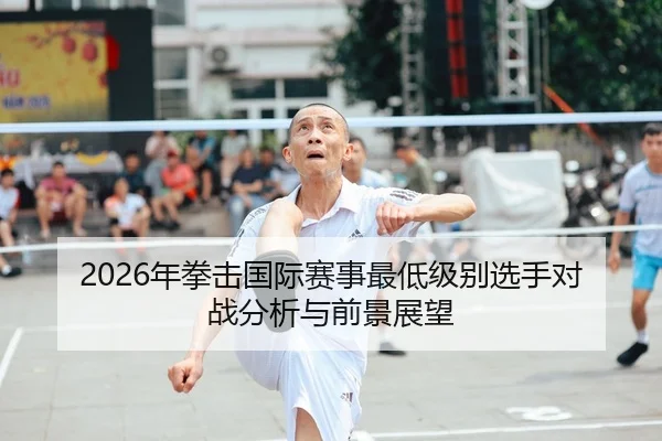 nian-quan-ji-guo-ji-sai-shi-zui-di-ji-bie-xuan-shou-dui-zhan-fen-xi-yu-qian-jing-zhan-wang-1-277.jpg（AYX Sports）