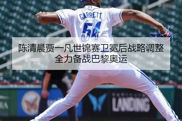 chen-qing-chen-jia-yi-fan-shi-jin-sai-wei-mian-hou-zhan-lve-tiao-zheng-quan-li-bei-zhan-ba-li-ao-yun-2-299.jpg