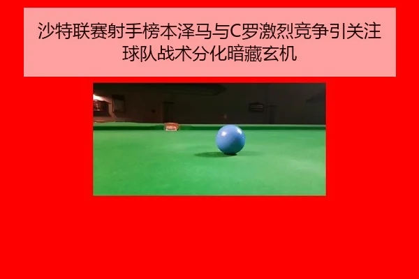 沙特联赛射手榜本泽马与C罗激烈竞争引关注 球队战术分化暗藏玄机