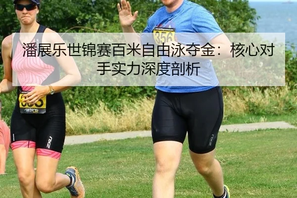pan-zhan-le-shi-jin-sai-bai-mi-zi-you-yong-duo-jin-he-xin-dui-shou-shi-li-shen-du-pou-xi-1-729.jpg