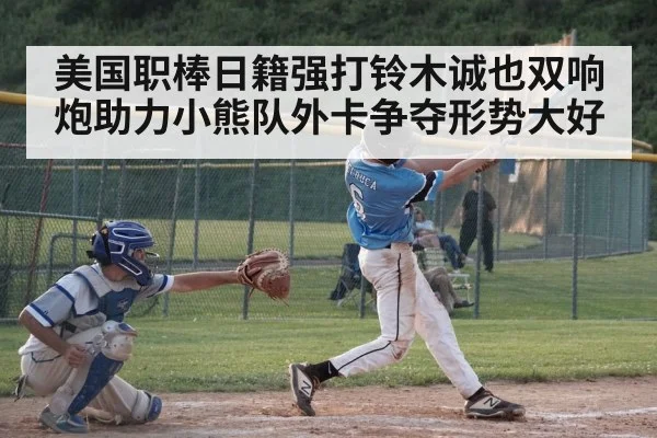 美国职棒日籍强打铃木诚也双响炮助力小熊队外卡争夺形势大好